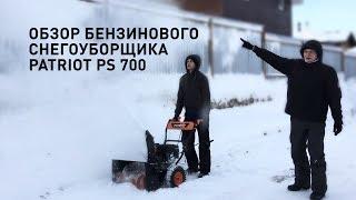 Обзор снегоуборщика PATRIOT PS 700 | Выбираем снегоуборщик