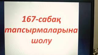 167-сабақ тапсырмаларына түсіндірме