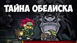 [СЕКРЕТНОЕ ДОСТИЖЕНИЕ] Тайна обелиска | Magic Rampage