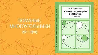 Ломаные, многоугольники №1-№8 | Волчкевич, Уроки геометрии в задачах