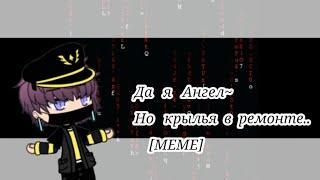 °Да я ангел, но крылья в ремонте° [MEME] Gacha Life