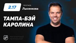 Тампа Бэй - Каролина. Прогноз Лысенкова