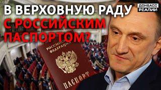 Почему кандидат с российским паспортом победил на выборах в украинский парламент? | Донбасс Реалии