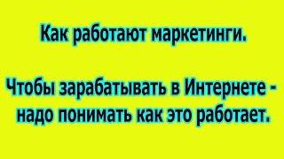 Как работают маркетинги