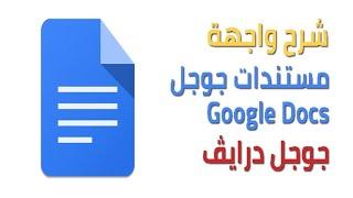 شرح كيفية استخدام مستندات جوجل بسرعة وفعالية Google Docs