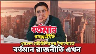 লাইভ টকশোতে, বর্তমান রাজনীতি | খালেদ মহিউদ্দিন |#বর্তমানরাজনীতি