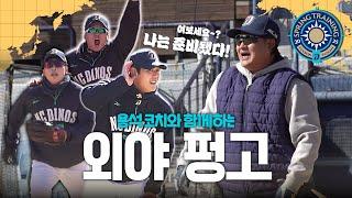 "준비된 남자" 용석 코치와 함께하는 외야 펑고 훈련 | CAMP 2