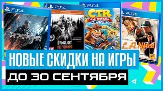 НОВЫЕ СКИДКИ на игры для PS4 и PS5 в PS STORE до 30 сентября 2021 Халява на PS4 PS5 ПС4 ЧТО КУПИТЬ?