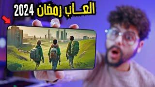 اكتر 10 العاب موبايل ممتعه تلعبها مع الاصدقاء في شهر رمضان 2024