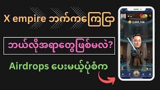 X empire ဘက်ကနေ Airdrops ကိုဘယ်လိုပေးသွားမှာလဲ?