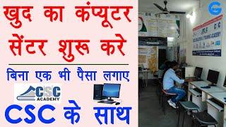 how to start computer coaching center - csc computer course | csc center benefits | csc bcc course