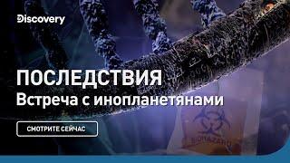 Последствия | Встречи с инопланетянами | Discovery