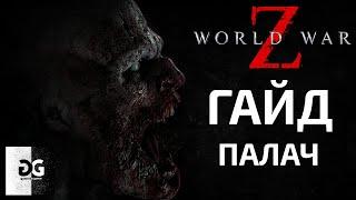 Гайд Палач World War Z Новый