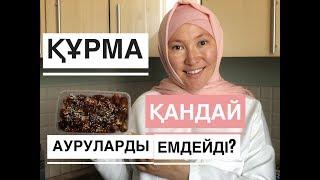 Құрма қандай ауруларды емдейді?// Марфуға Шапиян