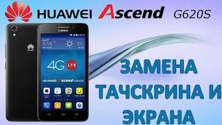 ЗАМЕНА ТАЧСКРИНА И ЭКРАНА НА HUAWEI Ascend G620S