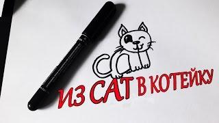 Как нарисовать кошку из слова CAT/How to draw a cat from the word cat