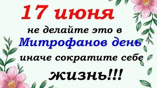 17 июня народный праздник Митрофанов день.Главные запреты и приметы.