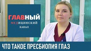 Пресбиопия ГЛАЗ: симптомы и лечение пресбиопии. Возрастная дальнозоркость и её коррекция