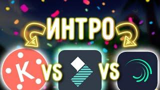 Интро в KINEMASTER VS ALIGHT MOTION VS FILMORA9