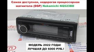 Лучшая процессорная магнитола 1DIN (DSP)  до 6000 рублей - Nakamichi NQ523BD. Обзор и настройки!