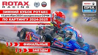 Зимний Кубок РОТАКС 2024 -2025 2 этап / ПРЯМОЙ ЭФИР / ФИНАЛЫ Сочи - воскресенье 15 декабря