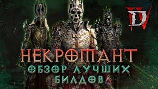 Полный гайд по некроманту для Diablo IV