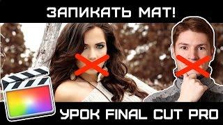 КАК ЗАПИКАТЬ МАТ в Final Cut! Цензура в видео с помощью Final Cut.