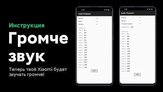  СДЕЛАЙ ГРОМЧЕ ЗВУК НА СВОЕМ XIAOMI С MIUI 11/12 (MTK) - ПРИРОСТ ОЩУТИМЫЙ!