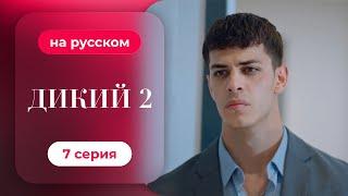 Сериал Дикий — 2 сезон, 7 серия | русский дубляж | НОВИНКА 2024