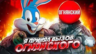 @OGNYANSKIY БРОСИЛ МНЕ ВЫЗОВ В CALL OF DUTY MOBILE | tinytoon codm