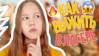 КАК ВЫЖИТЬ В ЛАГЕРЕ? • Советы И Лайфхаки Для Лагеря