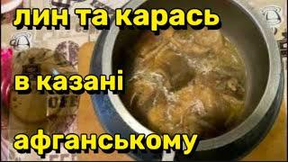 Консерва за 30 хвилин? Готуємо карася та лина в афганському казані!