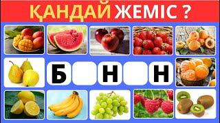 ТҮСІП ҚАЛҒАН ӘРІПТЕРІН ОРНЫНА ҚОЙЫП, ЖЕМІСТІҢ АТАУЫН ТАП 28 СҰРАҚБІЛІМ QUIZ 2024