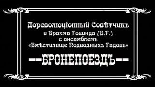 Дореволюцiонный Совѣтчикъ - Бронепоездъ въ огнѣ