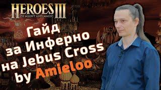 Гайд за Инферно(Inferno) на Jebus Cross и mt_jc by Amieloo. Герои 3