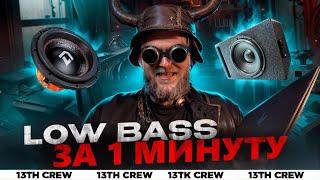 LOW BASS Обработка за 1 минуту!