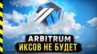 ️ ARBITRUM. ИКСОВ НА ARB НЕ БУДЕТ?