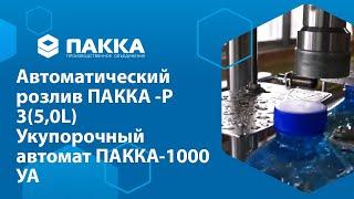 Автоматический розлив ПАККА-РЗ (5,0L) и Укупорочный автомат ПАККА-1000УА