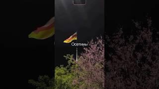 Осетины — добровольно вошли в состав России #shorts #владикавказ