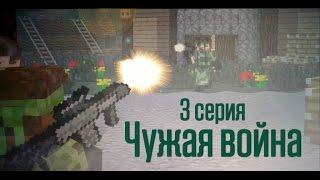 Minecraft сериал: "Чужая война" 3 серия. (Minecraft Machinima)