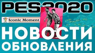 4.5.0. ОБНОВЛЕНИЕ Легенды СБОРНЫХ Iconic Moments EURO PES 2020  MOBILE| Селекции Монако и Марселя