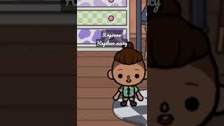видео не потеме канала #shorts #tocaboca #love