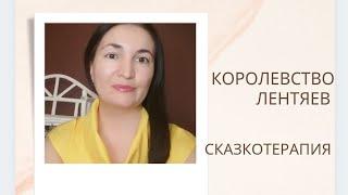 ТЕРАПЕВТИЧЕСКАЯ СКАЗКА "КОРОЛЕВСТВО ЛЕНТЯЕВ". Автор Мария Шкурина. Сказкотерапия!!!