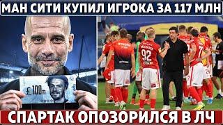 ОФИЦИАЛЬНО: МанСити КУПИЛ Грилиша за 117 000 000 ● ДИЧЬ в Спартаке ● Роналду СЫГРАЕТ с Барсой