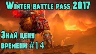 Dota 2 компендиум 2017, гайд по заданиям Донные катки на канале IgroZona Квест знай цену времени #14