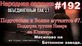 S.T.A.L.K.E.R. НС ОП 2.1 #192. Подготовка к Волне мутантов #7. Просьба Волка. Помощь группе Назара.