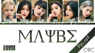 (G)I-DLE((여자)아이들) - Maybe (Color Coded Lyrics Rus/Rom/Han) {RUS}