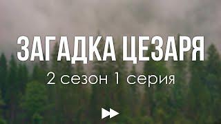 podcast | Загадка Цезаря | 2 сезон 1 серия - #Сериал онлайн подкаст подряд, когда выйдет?