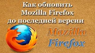 Как обновить Mozilla Firefox до последней версии