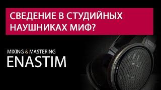 Сведение в студийных наушниках миф или реальность?